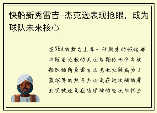 快船新秀雷吉-杰克逊表现抢眼，成为球队未来核心