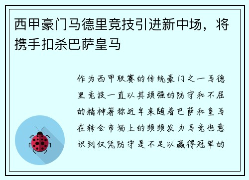西甲豪门马德里竞技引进新中场，将携手扣杀巴萨皇马