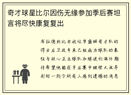 奇才球星比尔因伤无缘参加季后赛坦言将尽快康复复出