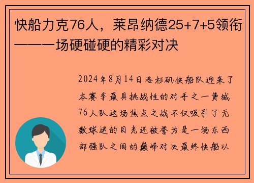 快船力克76人，莱昂纳德25+7+5领衔——一场硬碰硬的精彩对决