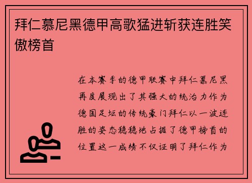 拜仁慕尼黑德甲高歌猛进斩获连胜笑傲榜首