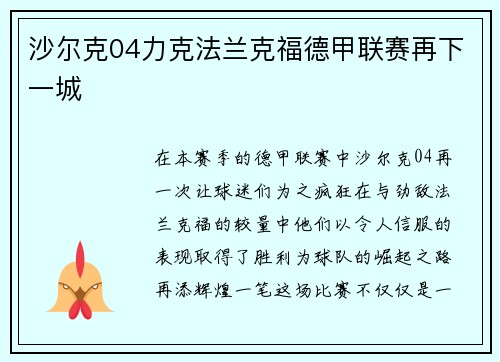 沙尔克04力克法兰克福德甲联赛再下一城