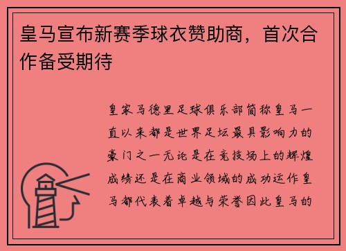 皇马宣布新赛季球衣赞助商，首次合作备受期待