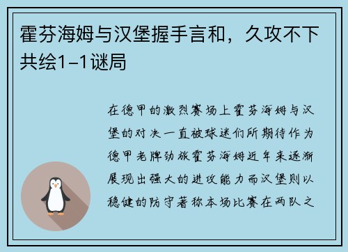 霍芬海姆与汉堡握手言和，久攻不下共绘1-1谜局