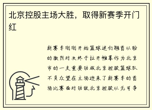 北京控股主场大胜，取得新赛季开门红