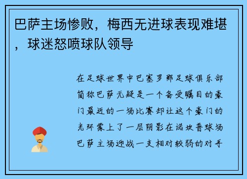 巴萨主场惨败，梅西无进球表现难堪，球迷怒喷球队领导