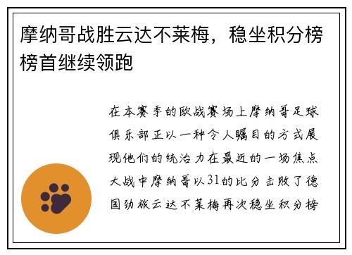 摩纳哥战胜云达不莱梅，稳坐积分榜榜首继续领跑