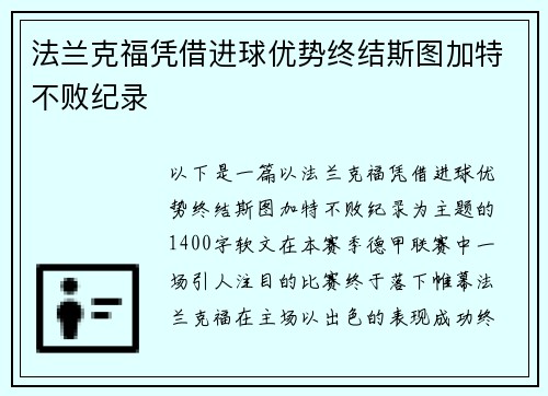 法兰克福凭借进球优势终结斯图加特不败纪录