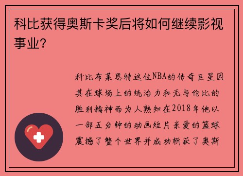 科比获得奥斯卡奖后将如何继续影视事业？