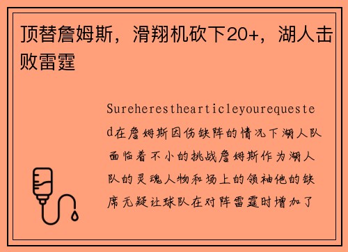 顶替詹姆斯，滑翔机砍下20+，湖人击败雷霆