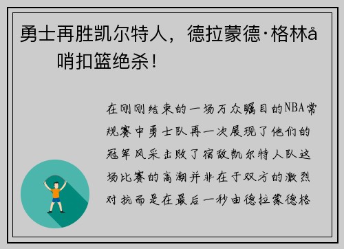 勇士再胜凯尔特人，德拉蒙德·格林压哨扣篮绝杀！