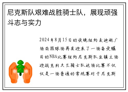 尼克斯队艰难战胜骑士队，展现顽强斗志与实力