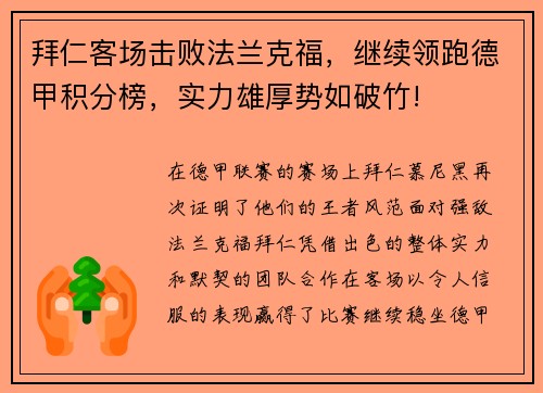 拜仁客场击败法兰克福，继续领跑德甲积分榜，实力雄厚势如破竹!