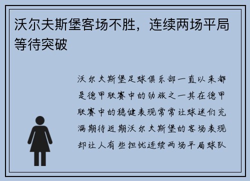 沃尔夫斯堡客场不胜，连续两场平局等待突破