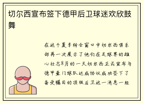 切尔西宣布签下德甲后卫球迷欢欣鼓舞