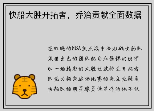 快船大胜开拓者，乔治贡献全面数据