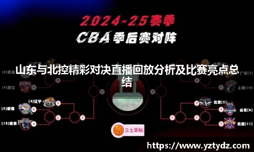 山东与北控精彩对决直播回放分析及比赛亮点总结