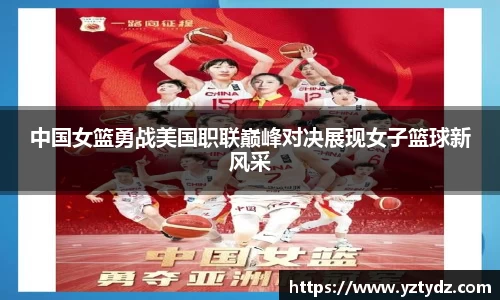 中国女篮勇战美国职联巅峰对决展现女子篮球新风采