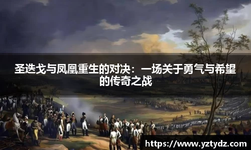 圣迭戈与凤凰重生的对决：一场关于勇气与希望的传奇之战