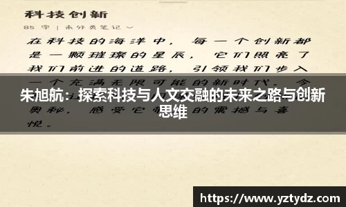 朱旭航：探索科技与人文交融的未来之路与创新思维