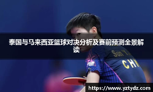 泰国与马来西亚篮球对决分析及赛前预测全景解读