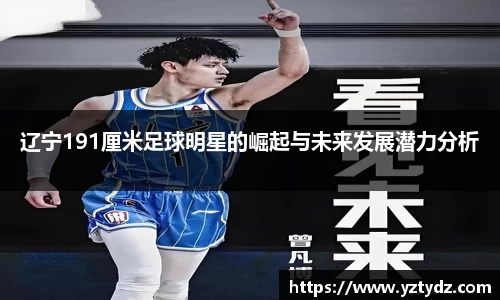 辽宁191厘米足球明星的崛起与未来发展潜力分析