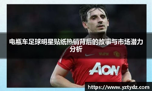 电瓶车足球明星贴纸热销背后的故事与市场潜力分析