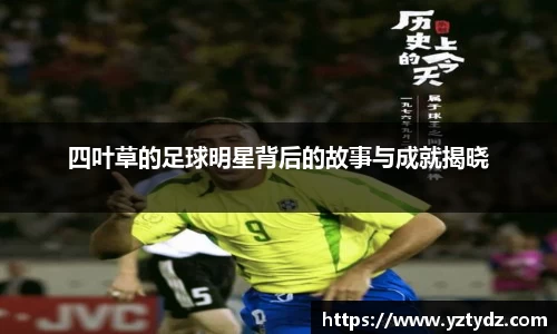 四叶草的足球明星背后的故事与成就揭晓