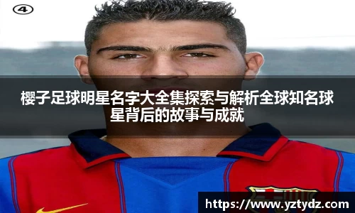 樱子足球明星名字大全集探索与解析全球知名球星背后的故事与成就
