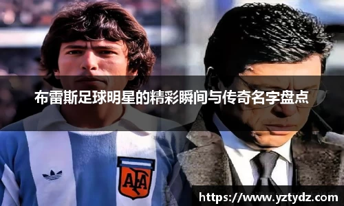 布雷斯足球明星的精彩瞬间与传奇名字盘点