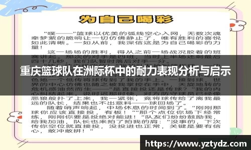 重庆篮球队在洲际杯中的耐力表现分析与启示