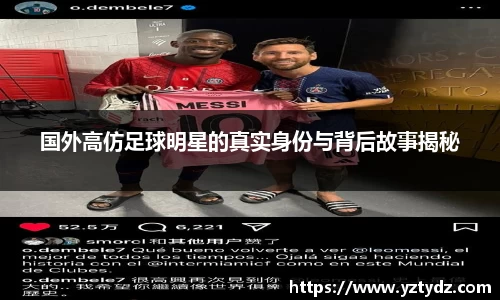国外高仿足球明星的真实身份与背后故事揭秘