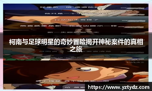 柯南与足球明星的奇妙冒险揭开神秘案件的真相之旅