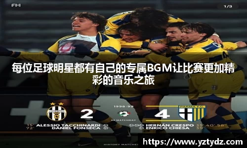 每位足球明星都有自己的专属BGM让比赛更加精彩的音乐之旅